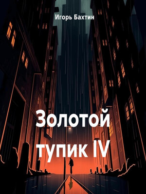 cover image of Золотой тупик IV